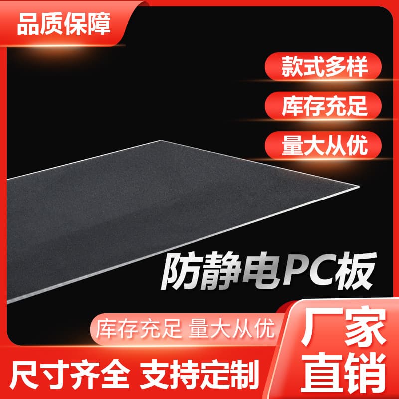 Factory direct supply of anti-static PC and acrylic boards, anti-static equipment windows, cleanroom PC/PMMA materials.