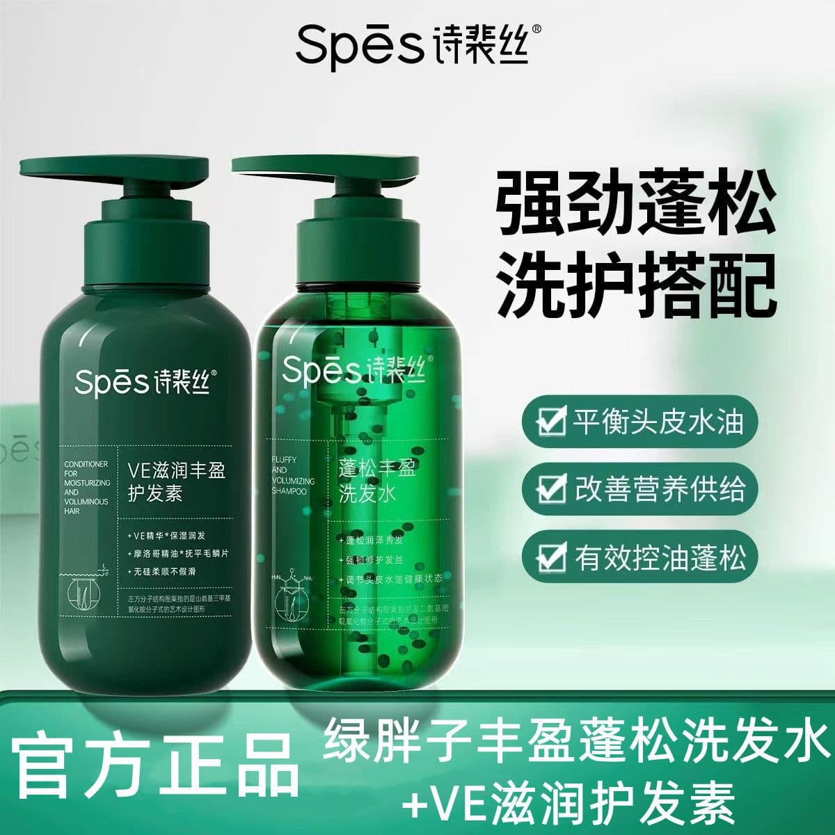 Spes Volumizing Shampoo VE Conditioner Green Bottle Oil Control Shampoo