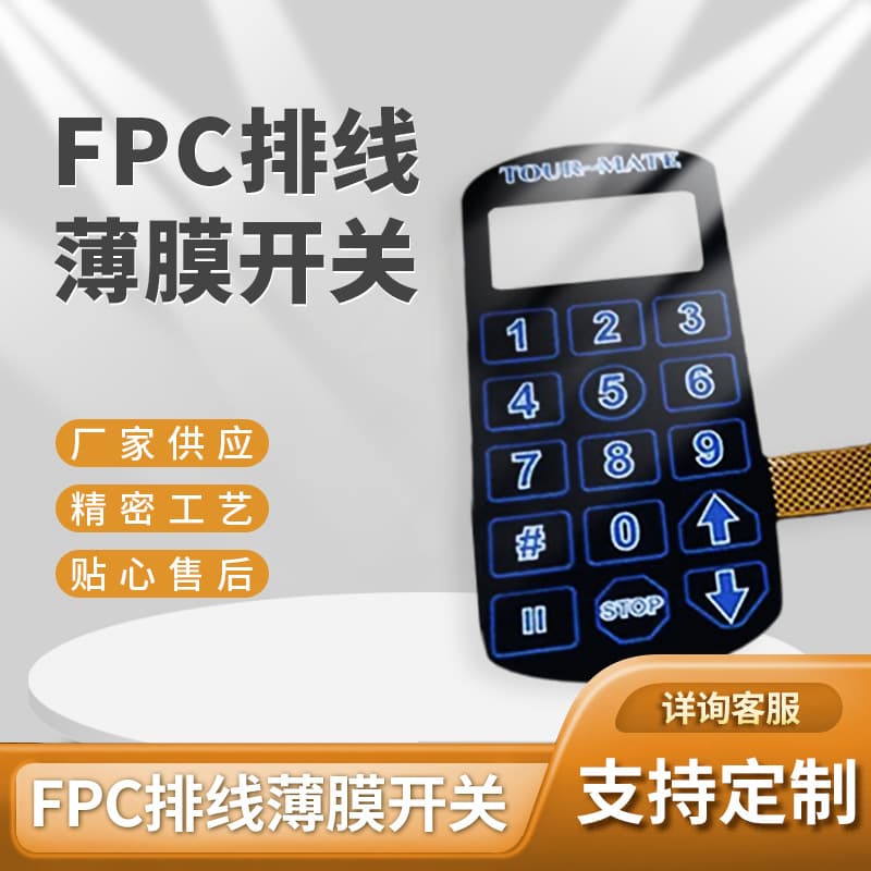FPC cable membrane switch manufacturer supplies membrane switches, luminous membrane buttons, FPC circuit processing and customization.