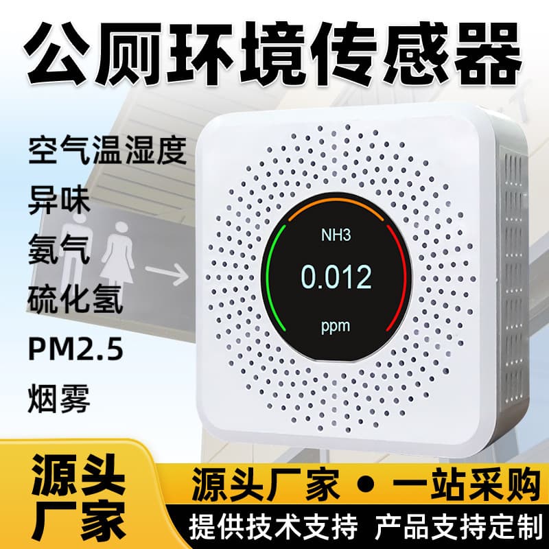 485 Ammonia Gas Sensor Hydrogen Sulfide Odor Malodor Wireless Smart Public Toilet Waste Station Breeding Detector
