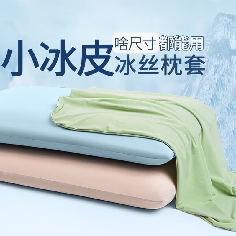 2026 New Xiaobingpi Cooling Air Conditioning Ice Silk Pillowcase Summer Cool Memory Foam Pillowcase High Elasticity Magic Pillowcase Different