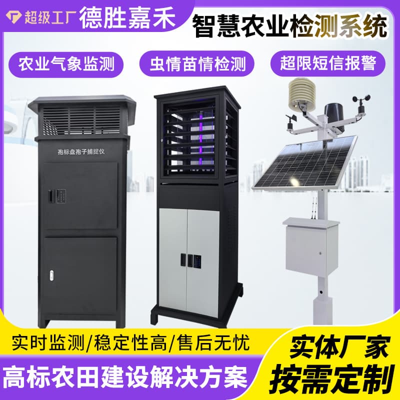 Factory direct supply of agricultural four-condition detection system, insect pest monitoring lamp, seedling pest monitoring instrument, solar insecticidal lamp