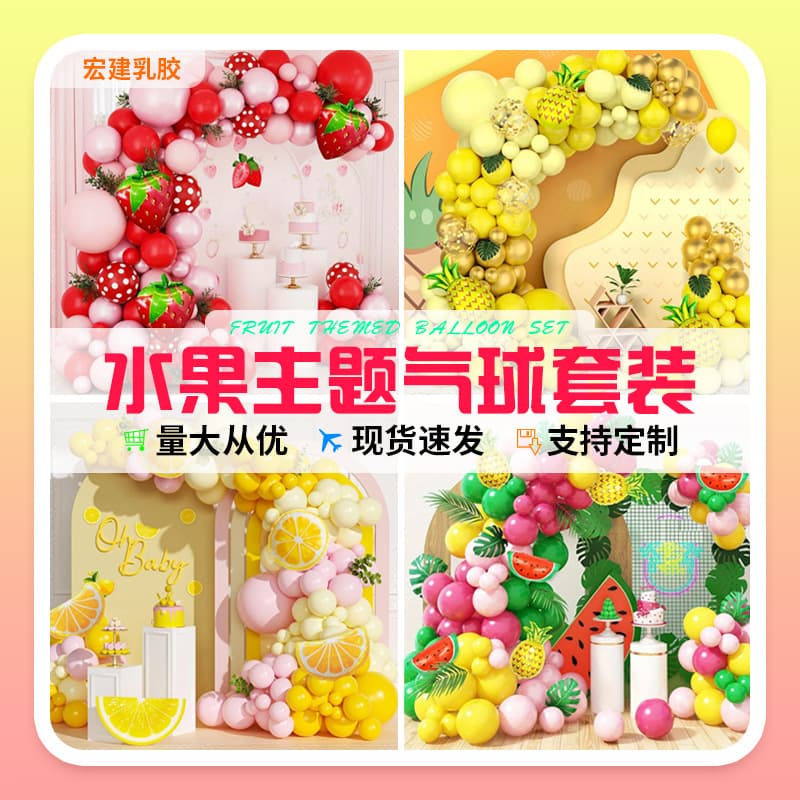 Fruit Theme Cross-Border Balloon Set for Amazon Party Event Decoration Ceremony Balloon Kit
