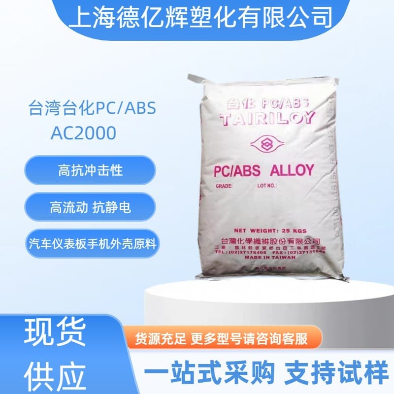 PC/ABS Taiwan Formosa AC2000 Alloy Material Plating Grade, Automotive Dashboards, Mobile Phone Cases, Plastic Raw Material