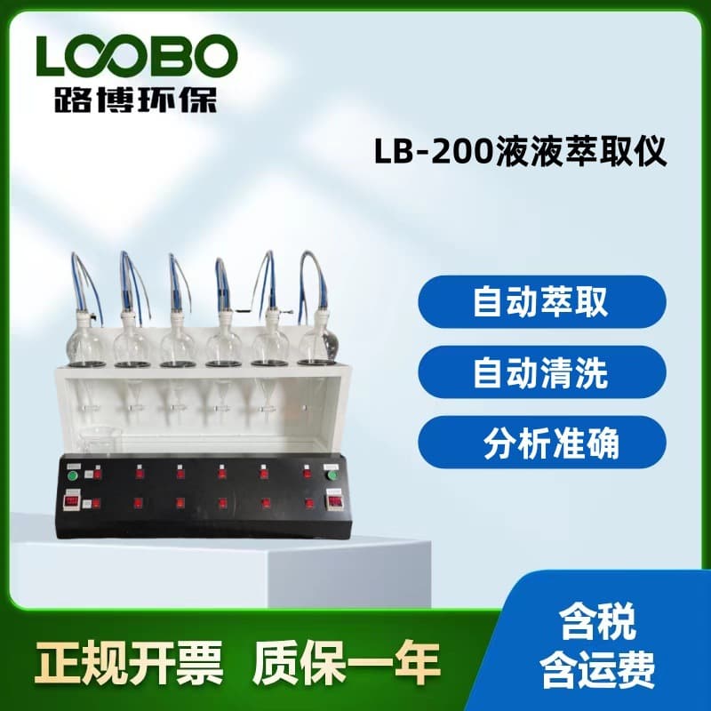 LB-200 Automatic Liquid-Liquid Extractor - No manual venting required, automatic drainage, self-cleaning, direct from manufacturer.