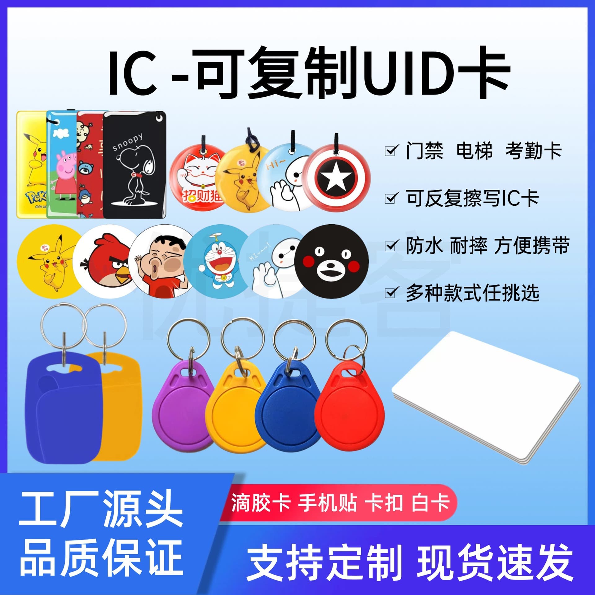 Blank IC keychains with copyable UIDs, white cards, epoxy cards, phone stickers, various styles available for wholesale.