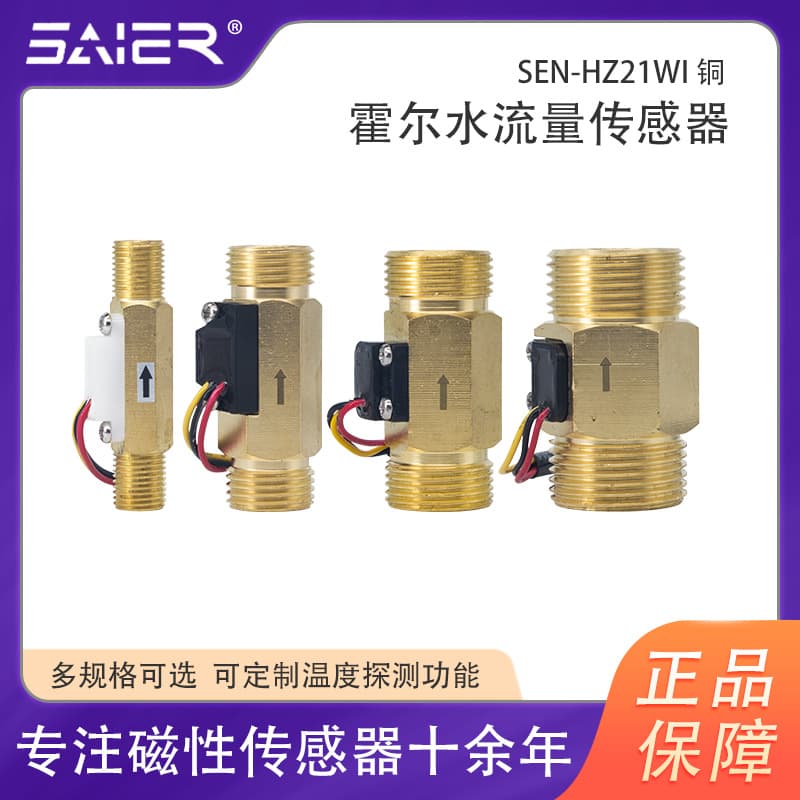 Saisheng'er Hall flow meter, turbine flow sensor, Hall pulse signal measurement, brass or stainless steel optional