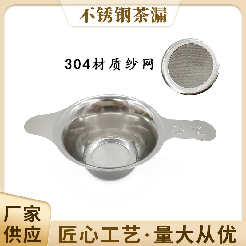 Manufacturer Wholesale: Non-Magnetic Double-Ear 304 Mesh Tea Strainers, Kung Fu Tea Set Accessories, Tea Leaf Filters