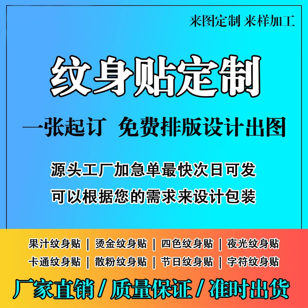 Custom Tattoo Stickers: DIY with Your Design, Juice, Gold Foil, Glow-in-the-Dark, Fluorescent Four Colors, Small Batch Customization