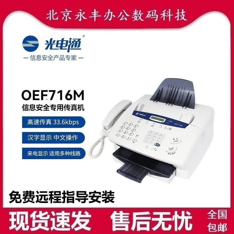 OEF-716M Photoelectric Information Security Special Laser Fax All-in-One with Printing, Scanning, Fax, and Encryption