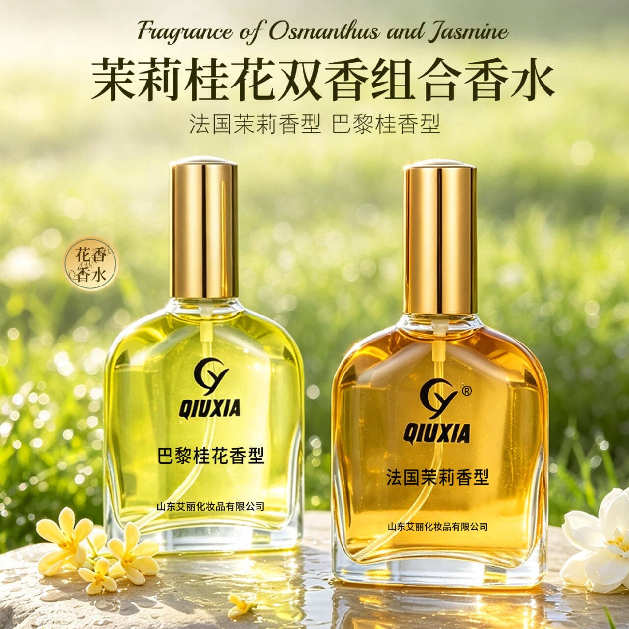 Qiuxia Paris osmanthus fresh elegant jasmine perfume, long-lasting light fragrance, fresh floral notes perfume, wholesale
