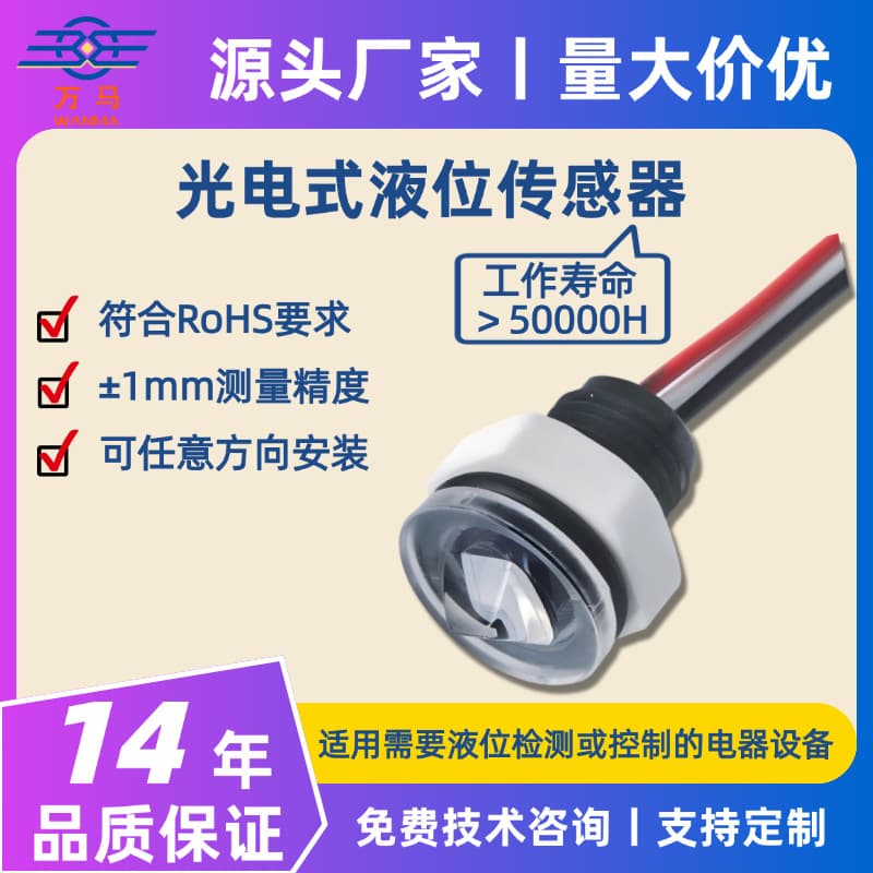 Photoelectric water level sensor for home appliances, water pump equipment, water level alarm, liquid level switch, waterproof overflow