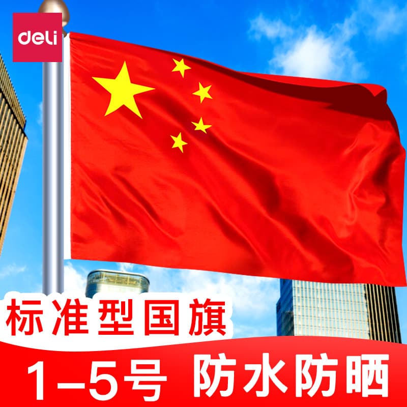 Deli waterproof flag No. 12345 large standard flag No. 12345 Chinese five-star red flag wholesale