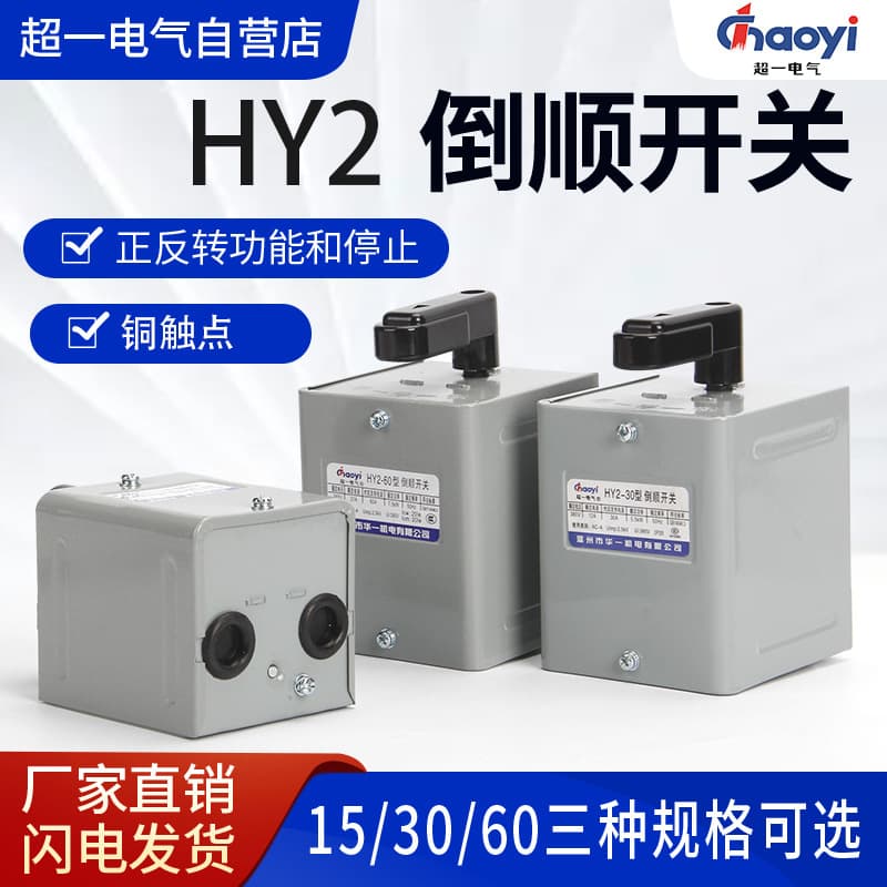 HY2 Super One Reversing Switch 380V Three-Phase Motor Forward Reverse Changeover Switch