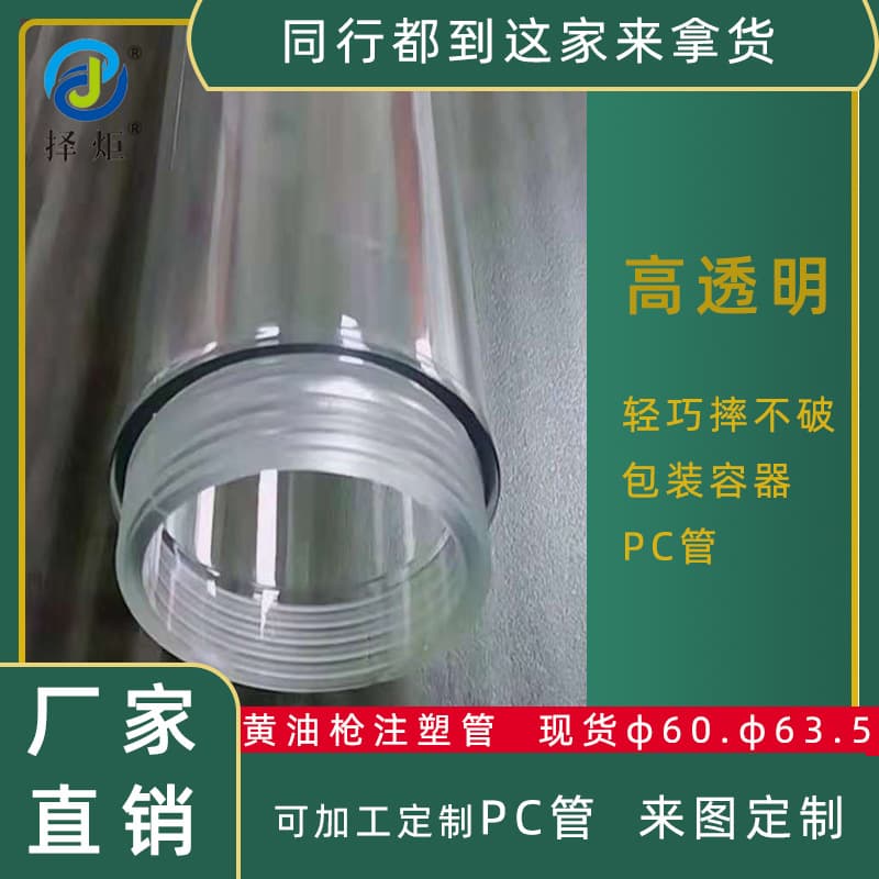 In-Stock, Direct Supply from Manufacturer, PC Pipes for Butter Packaging, Transparent Plastic Hard Pipes, Anti-Cracking Hollow Round Pipes, High Temperature Resistant