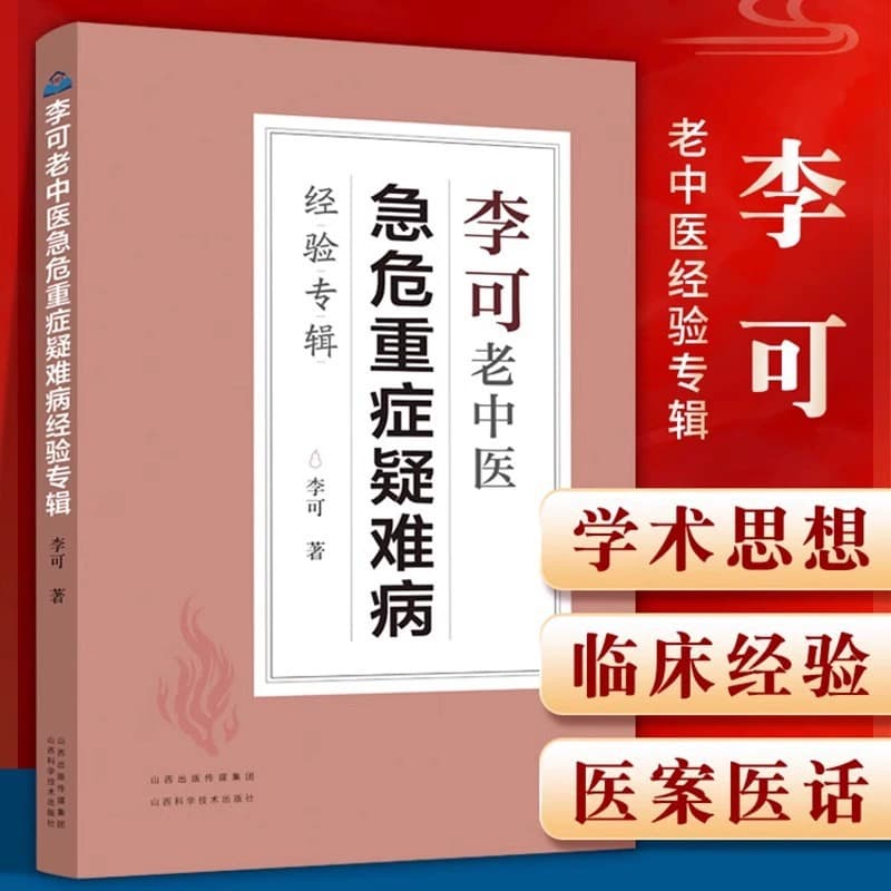 Collection of Li Ke's Experiences in Critical, Severe, and Difficult Diseases: Classic Works of Veteran Traditional Chinese Medicine Practitioner Li Ke