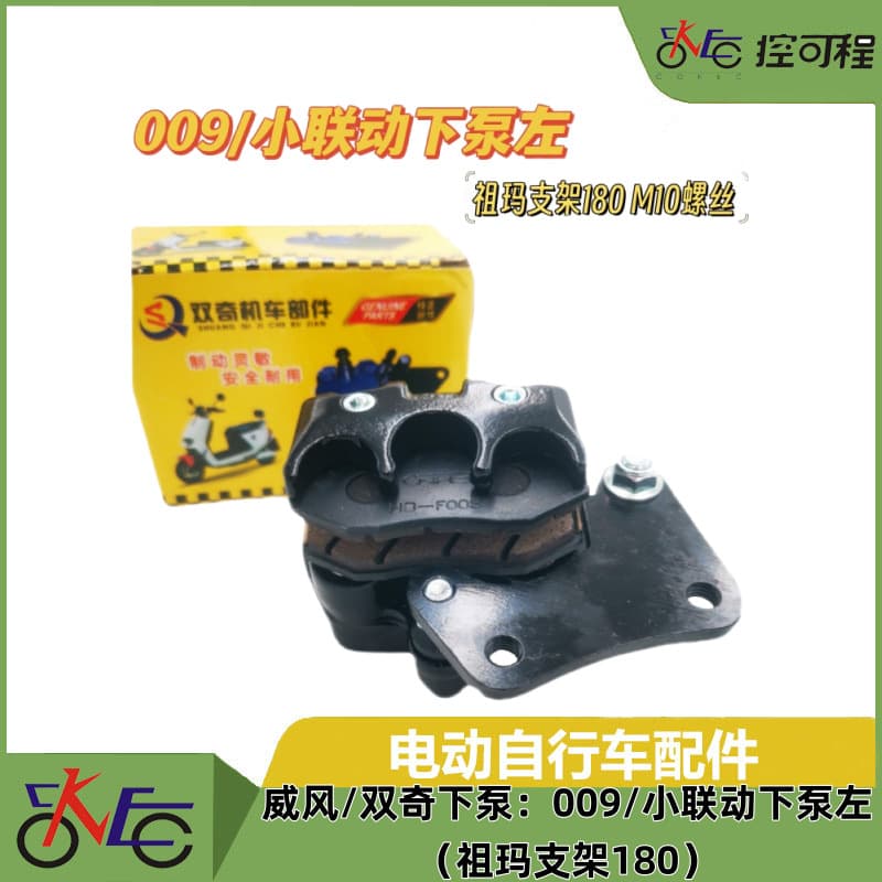 Weifeng/Shuangqi Lower Pump 009/Small Linkage Lower Pump Left (Zuma Brake Brake 180) Electric Vehicle Disc Brake Pump