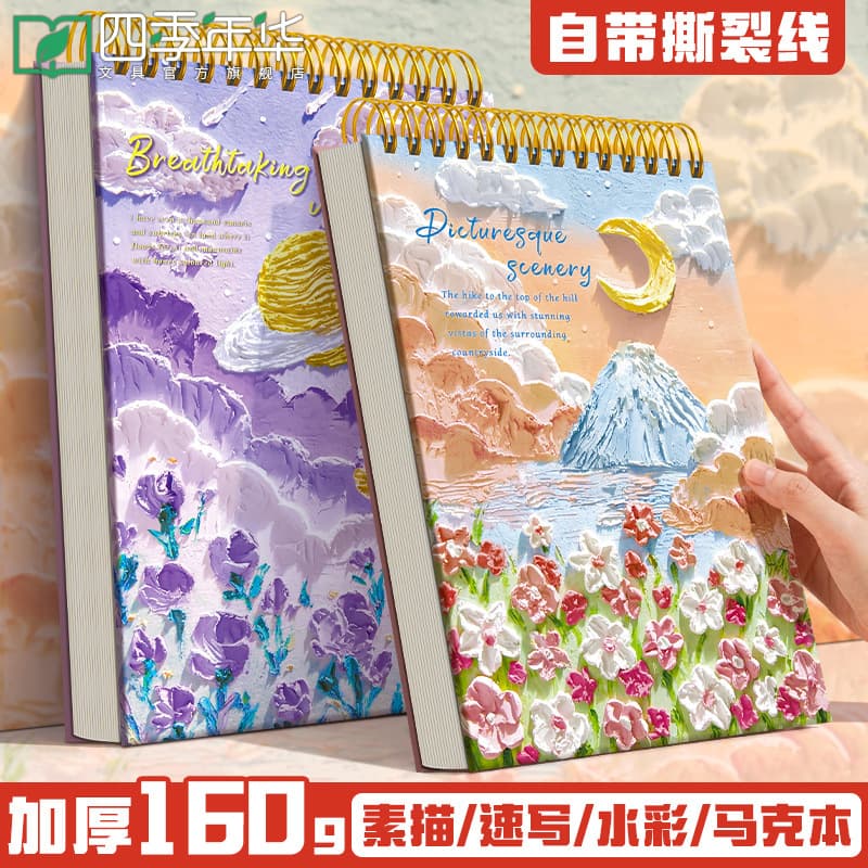 Four Seasons A4 Thickened Sketchbook 8K Drawing Book Art Sketchbook Graffiti Drawing Pad Wholesale