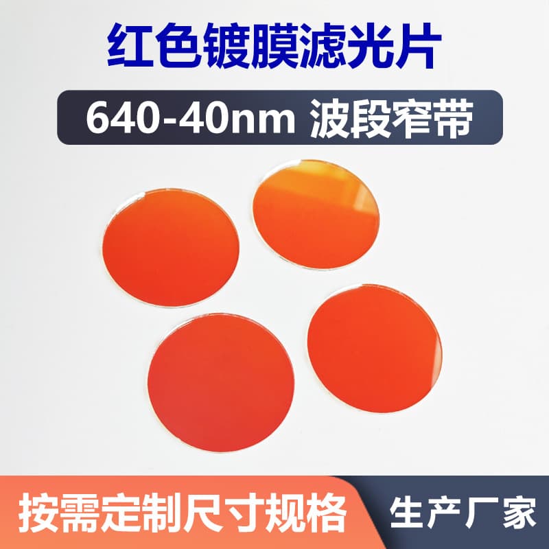640-40nm narrow bandpass filter, red-coated optical glass, infrared light transmission, infrared lens.