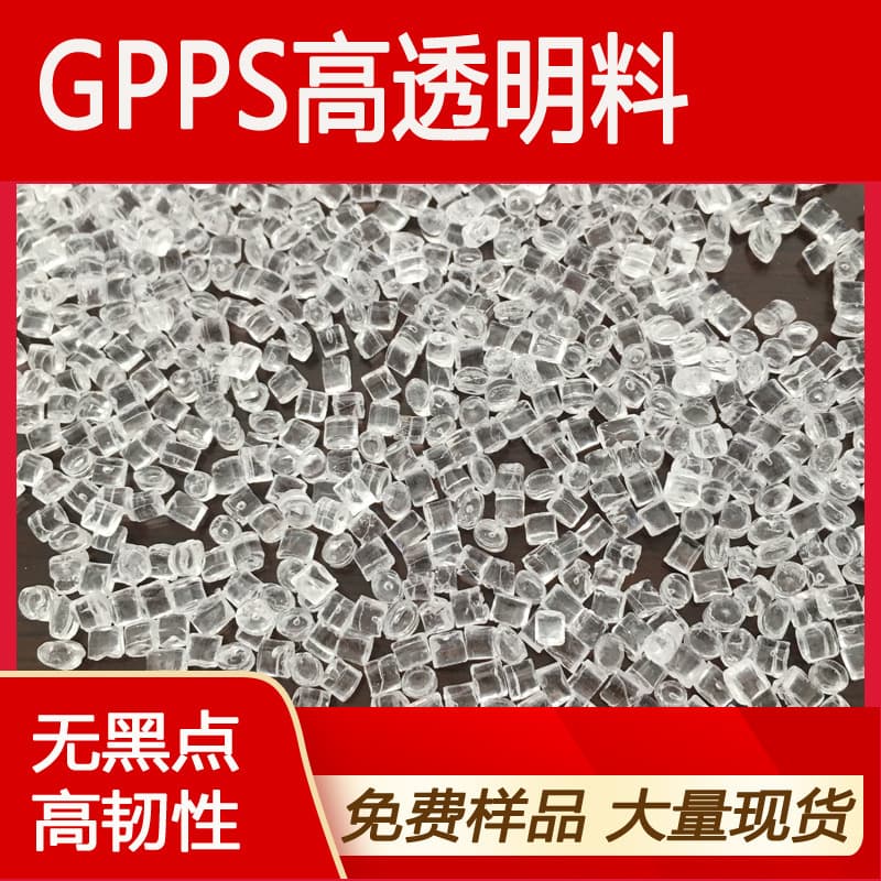GPPS transparent styrene/clear styrene transparent material, no black spots, color-matchable, high-transparency polystyrene pellets, regrind/recycled material