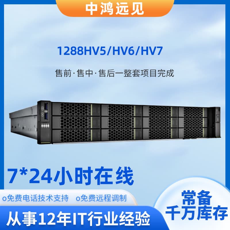 FusionServer 1288HV5/HV6/HV7 1U Rack-Mounted Domestic Server