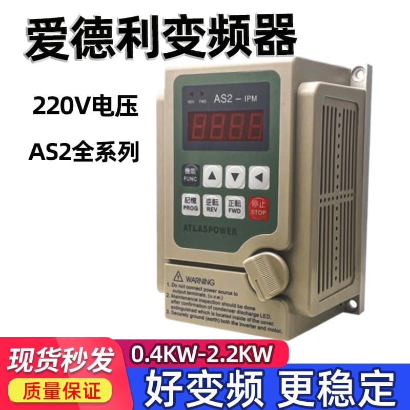 Adley AS2 series frequency converters: 0.4/0.75/1.5/2.2KW single-phase 220V and three-phase 380V frequency converters.