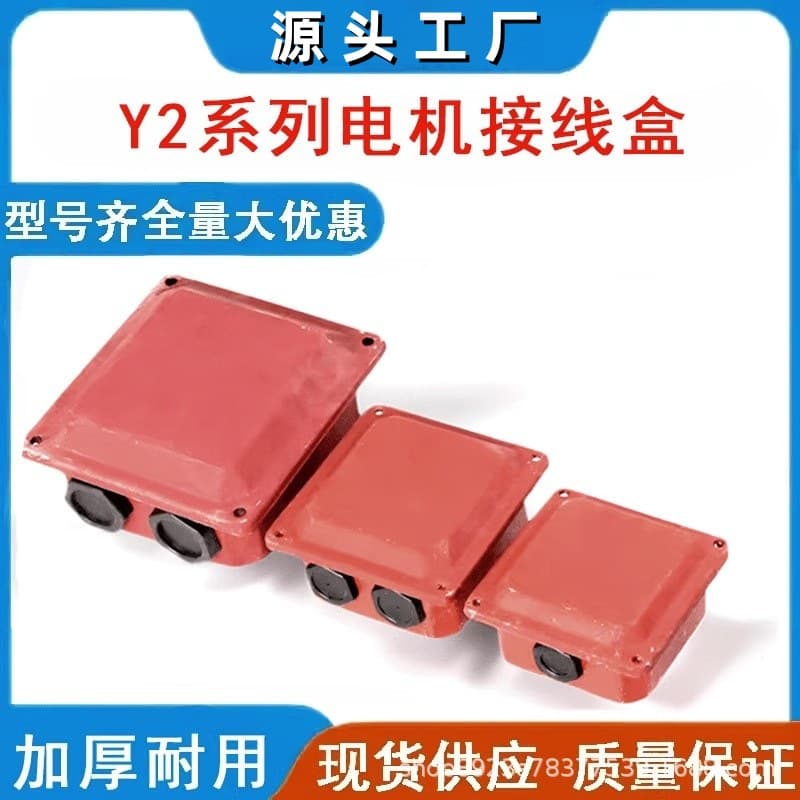 Three-phase motor junction box Y2 series 0.37-355KW motor accessories junction board protective cover sheet metal outlet box