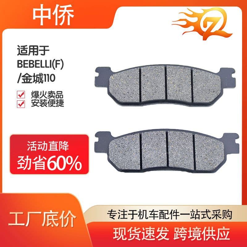 Zhongqiao Motorcycle high-performance motorcycle electric vehicle disc brake pad brake pad BEBELLI (F)/Jincheng 110