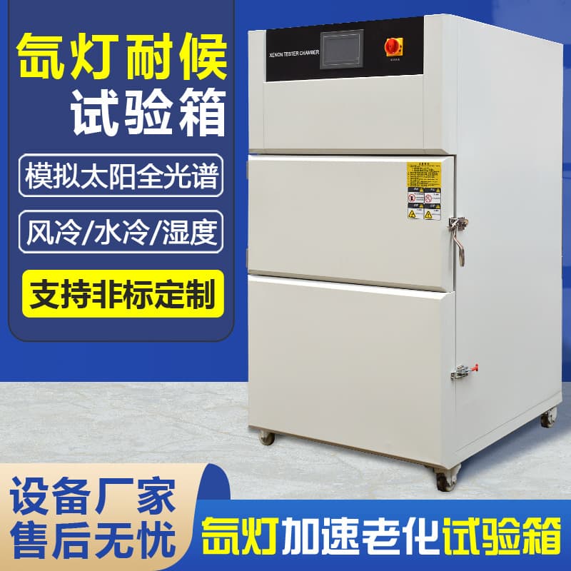 Xenon lamp weathering test chamber simulates sunlight exposure with spray, water-cooled and air-cooled xenon arc lamp accelerated aging test chamber