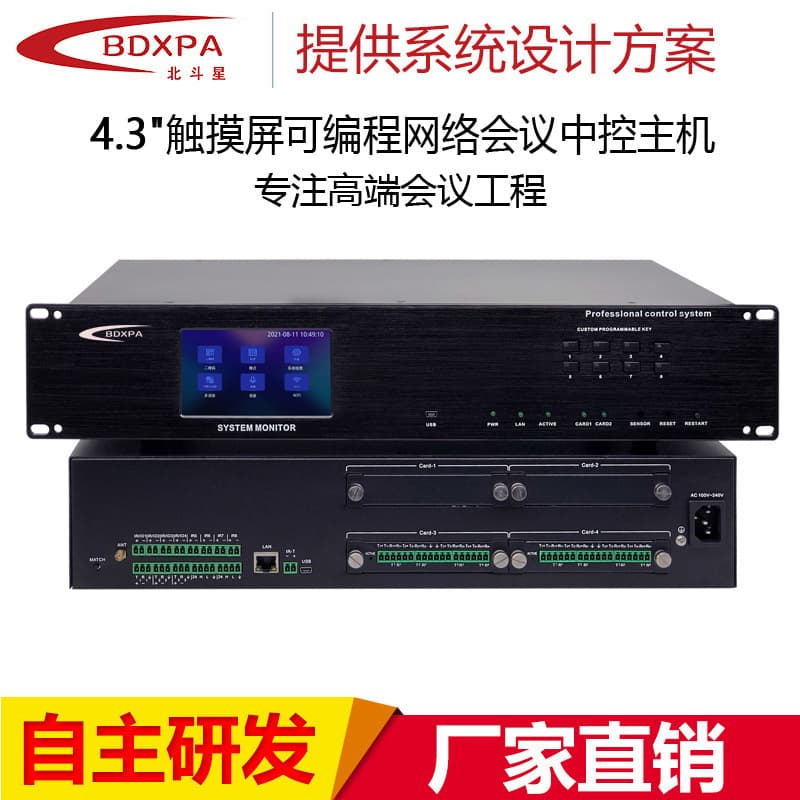 Beidou Xing BDXPA US-3000 Smart Conference Central Control Host 4.3-inch Programmable Network Central Control Host