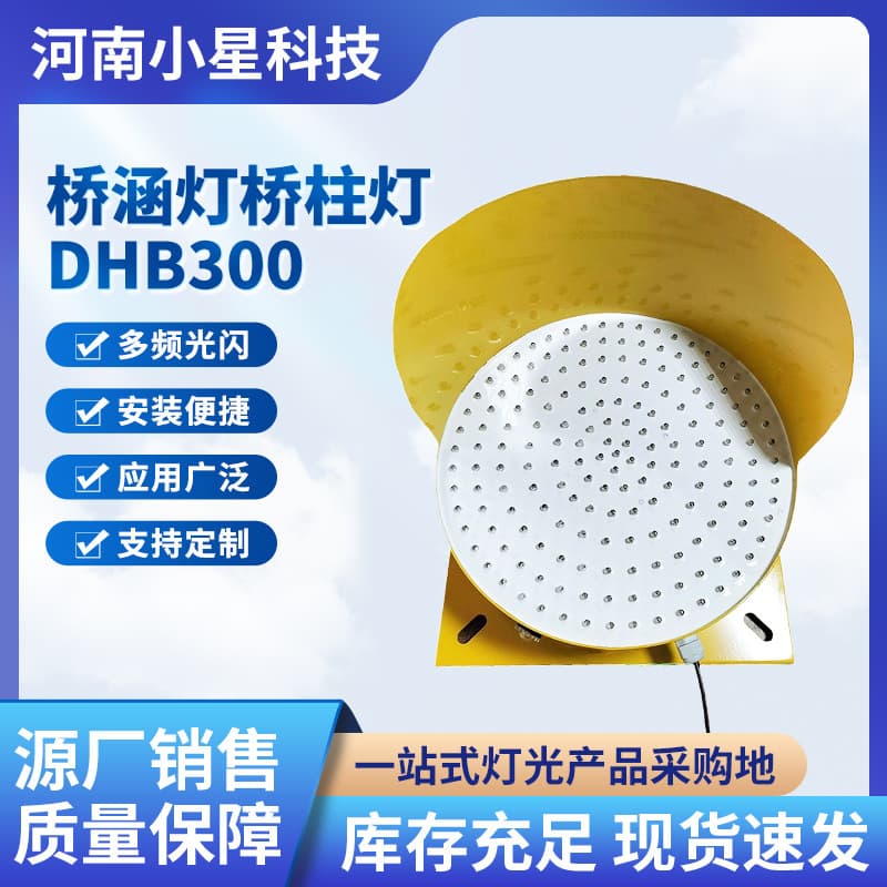 DHB300G bridge and culvert light, DHB200 bridge column light professional manufacturer, bridge anti-collision signal navigation lights.