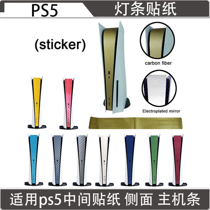 Suitable for supply: PS5 console strip, PS5 protection strip, integrated PS5 middle strip, PS5 sticker