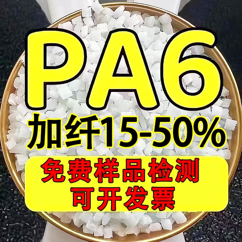 J8 Nylon Glass Fiber Modified PA66 Reinforced with 20% Fiber, Enhanced PA6 Plastic Raw Material, Mainland China Special G3