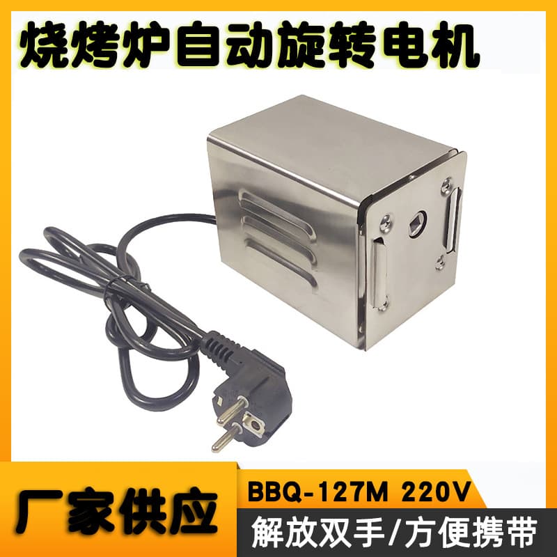 Barbecue motor BBQ-127M220V oven micro motor stainless steel barbecue grill automatic rotation electric rotation