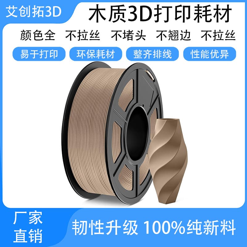 Wooden PLA 3D Printing Filament, 1.75mm, 1KG, Natural Wood Color, Low Odor, No Filament Breaking