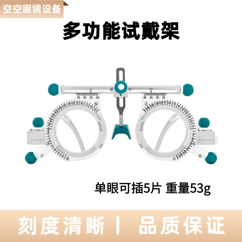 Multi-functional optometry trial frame, eyeglass shop optometry equipment, adjustable interpupillary distance, comfortable and lightweight trial frame