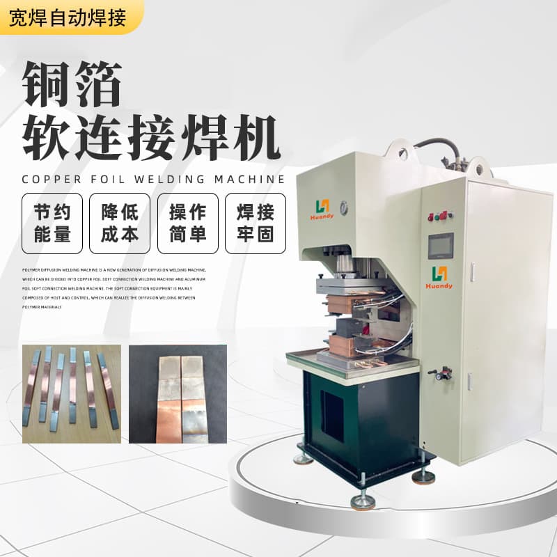 Polymer Diffusion Welder, Power Copper Foil, Copper Bus, Copper Bar Flexible Connection, Nickel Sheet Diffusion Welding Equipment, Fusion Welder