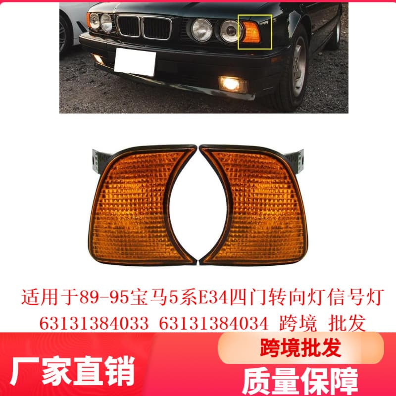 For 89-95 BMW 5 Series E34 4-Door Turn Signal Light 63131384033 63131384034