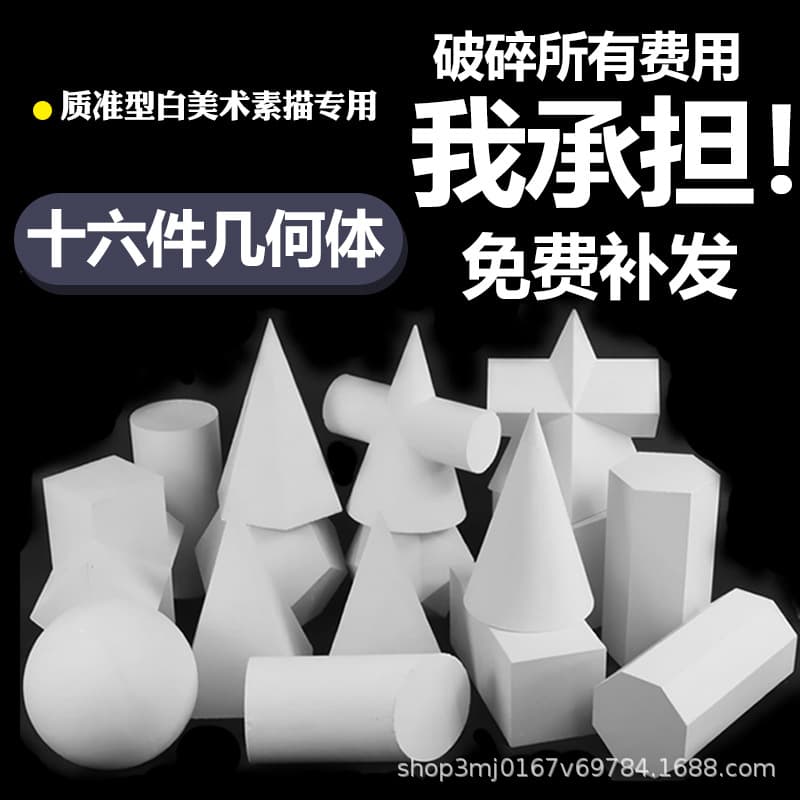 Art teaching aids, plaster geometric models, plaster statues, sketching supplies, still life items, plaster sculptures, creative facets