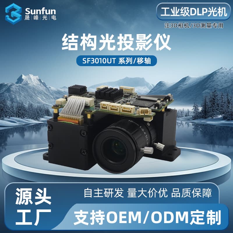 SF3010UT/DLP3010 tilt-shift projection module/industrial-grade DLP optical machine/3D structured light projector