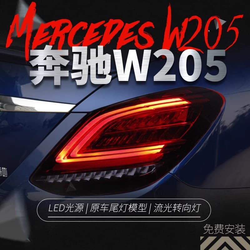 For Mercedes-Benz C-Class W205 Tail Light Assembly C180 C200 Modified New LED Running Light Flowing Turn Signal