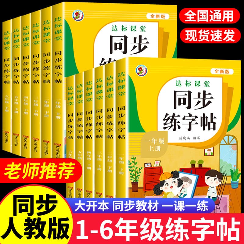Wholesale primary school students' Chinese language synchronous calligraphy practice copybooks for grades 1, 2, 3, 4, 5 and 6, upper and lower volumes, personal coaching calligraphy books