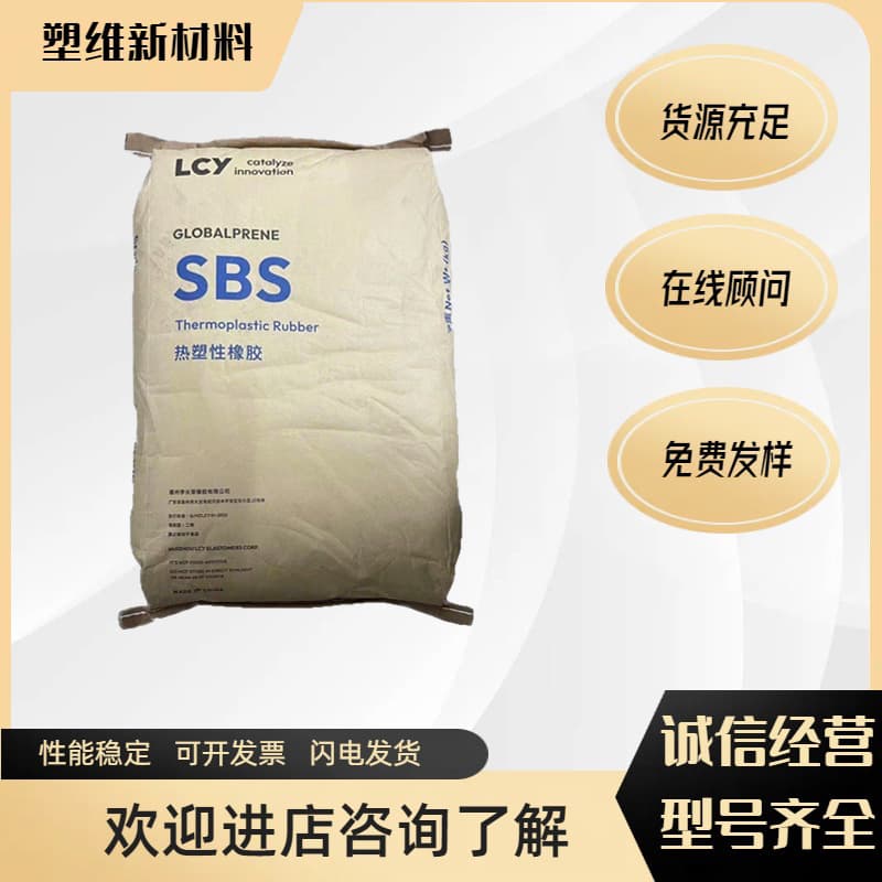SIS LCY 5526 High Initial Tack, Flexibility, Oxidation and UV Resistance, Tape, Plastic Modification
