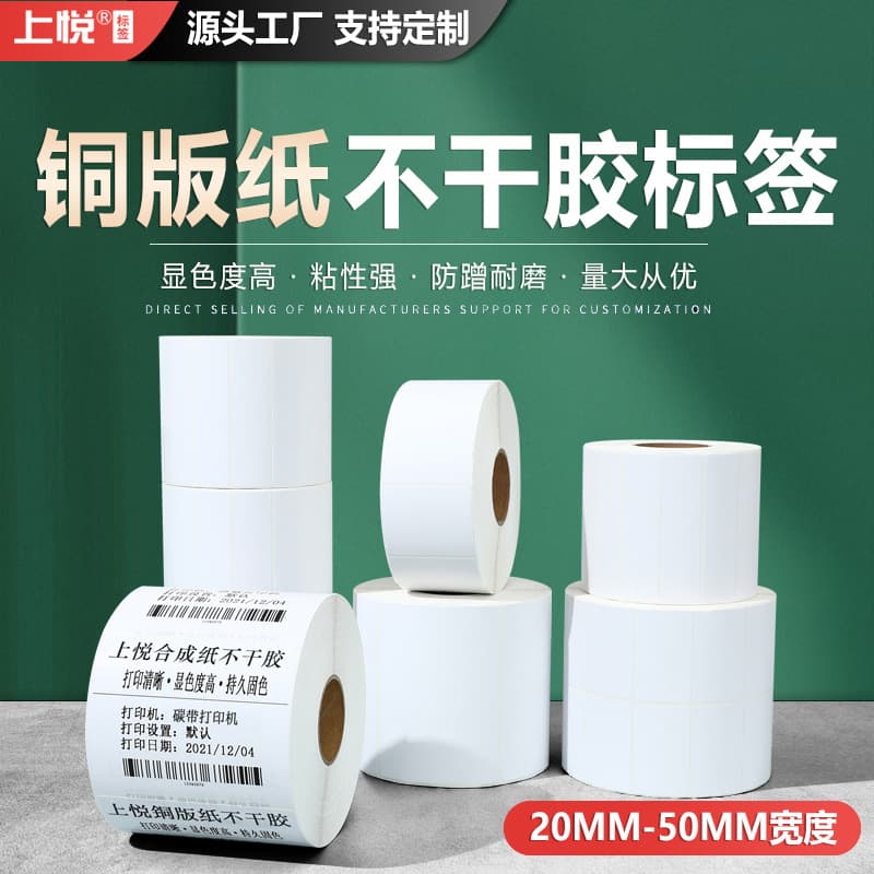 Art paper labels single-row horizontal layout, copperplate paper self-adhesive labels, barcode printing paper, clothing storage carbon ribbon labels