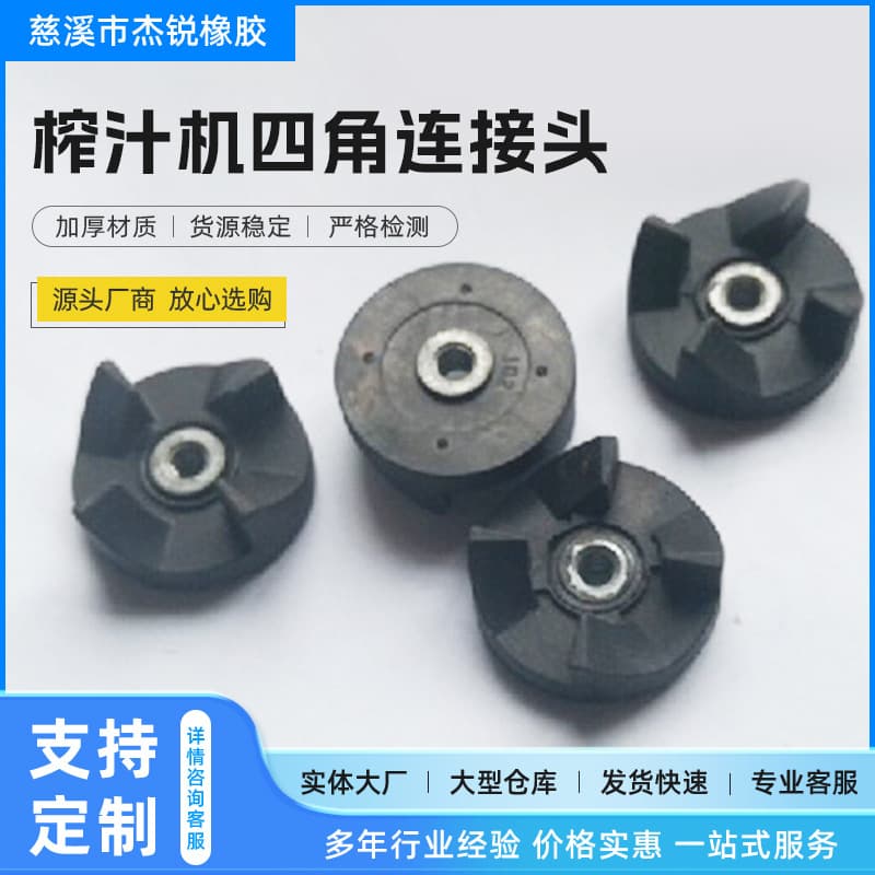 Manufacturer wholesale manufacturing and processing of silicone rubber and other products, juicer connecting wheel