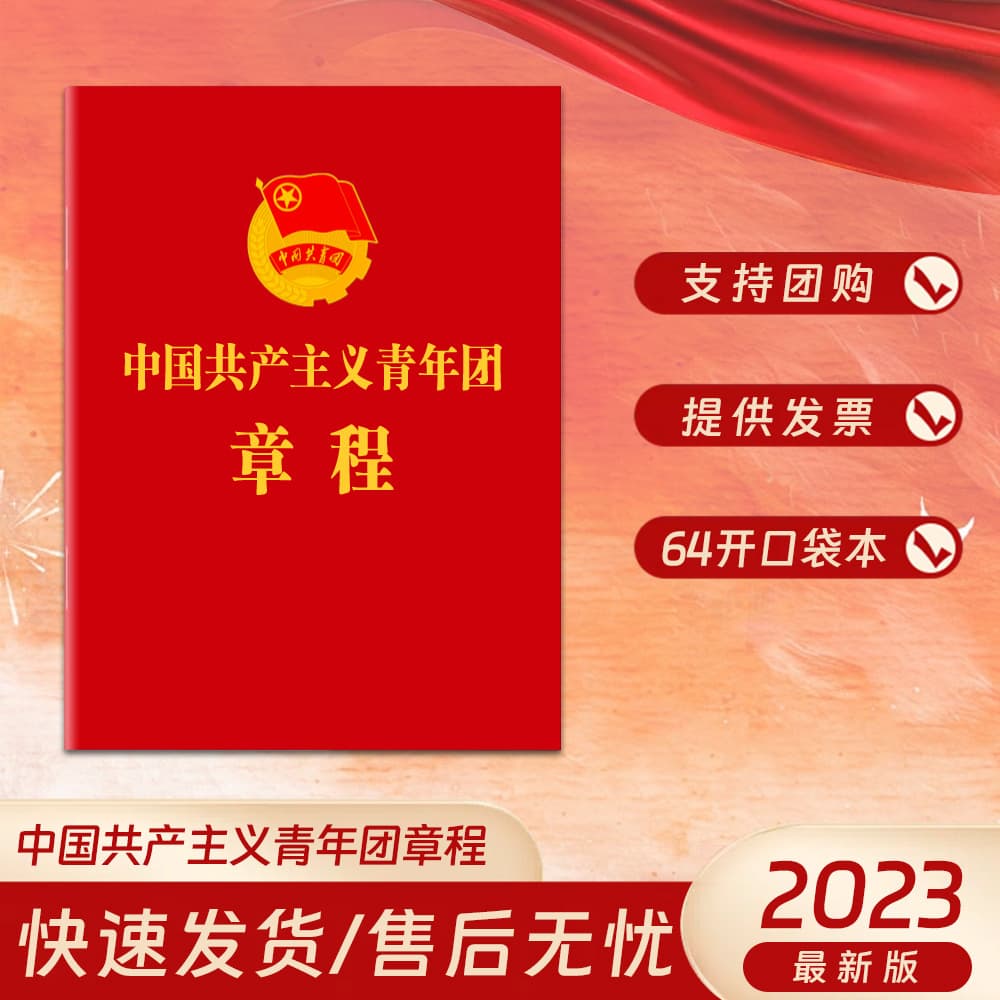 New Standard Chinese Communist Youth League Constitution League Affairs Supplies Join the League Communist Youth League Constitution