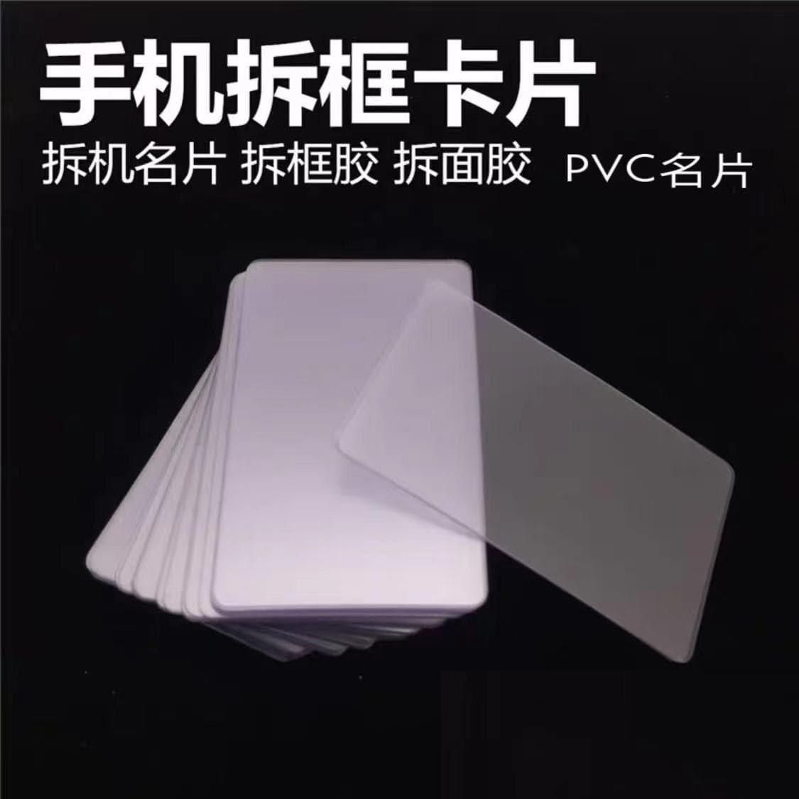 Mobile Phone Disassembly Card Ultra-Thin Frame Removal Card Plastic Business Card Frame Removal Card Panel Removal LCD Pry Sheet