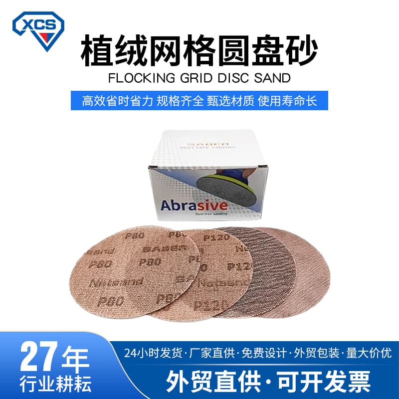 Cross-border exclusive mesh sand, dust-free mesh sand, anti-clogging dry grinding flocked disc sandpaper wholesale 4-9 inch mesh.