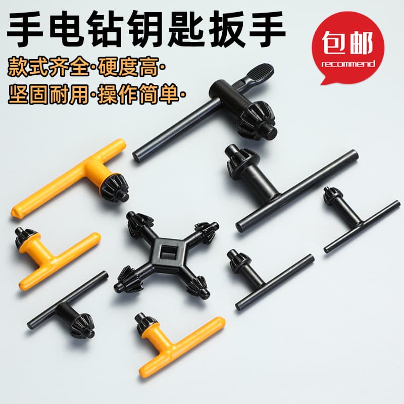 Hand drill key drill chuck drill bit wrench impact drill angle grinder swivel pistol bench drill electric grinder electric drill accessories