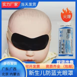 Hualang Baby Newborn Infant Anti-Blue Light Eye Mask Black Phototherapy Shading Eye Mask Wholesale Free Shipping Bulk Discount